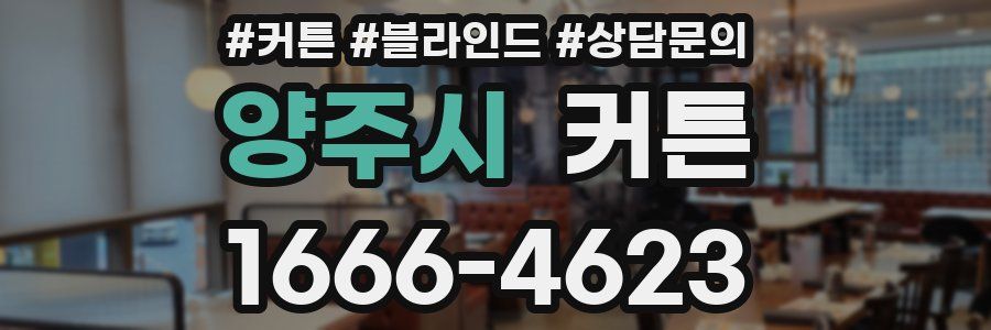양주시 커튼