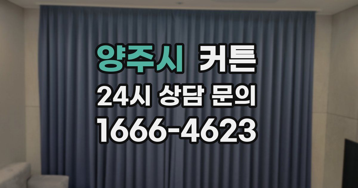 양주시 커튼