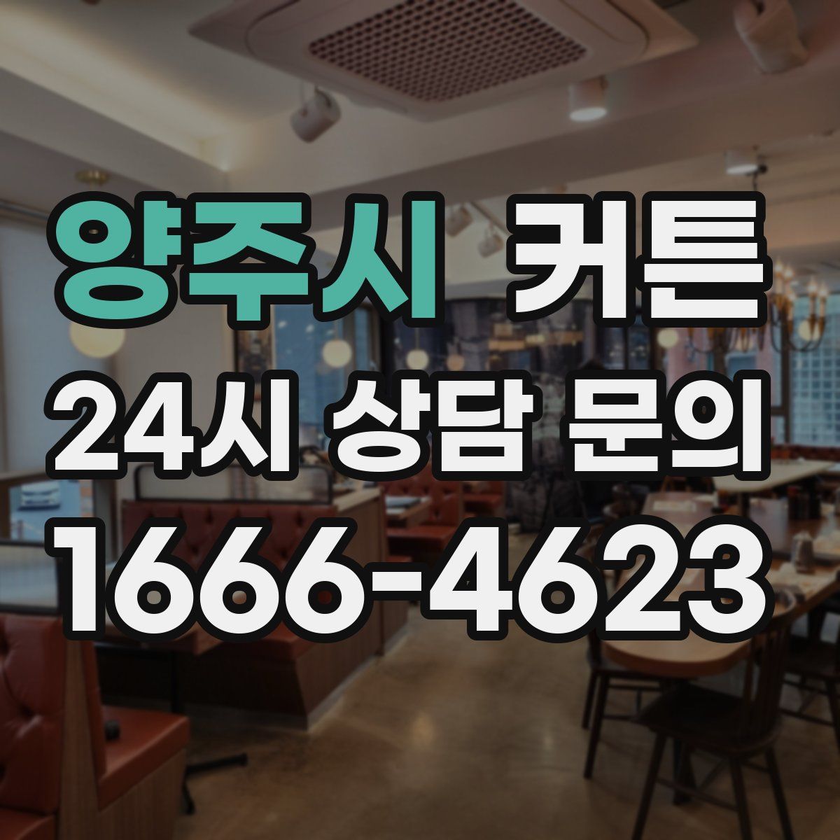 양주시 커튼