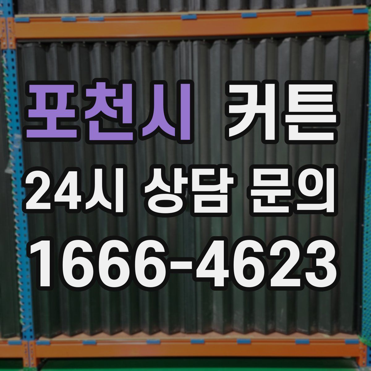 포천시 커튼
