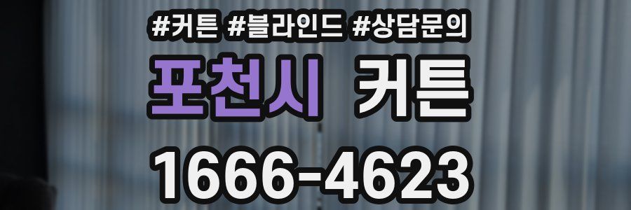 포천시 커튼