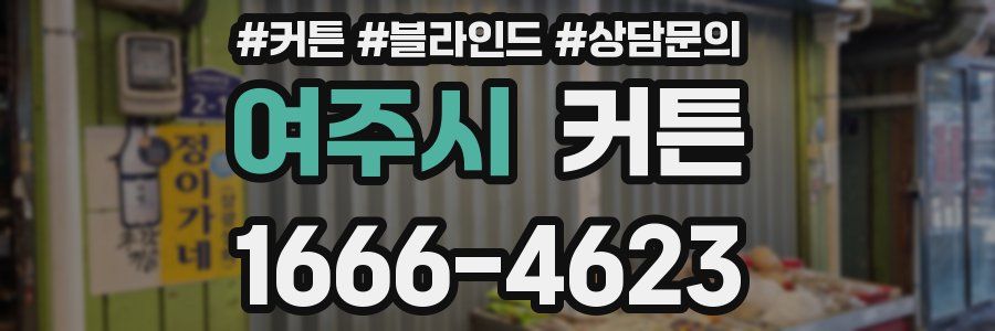여주시 커튼