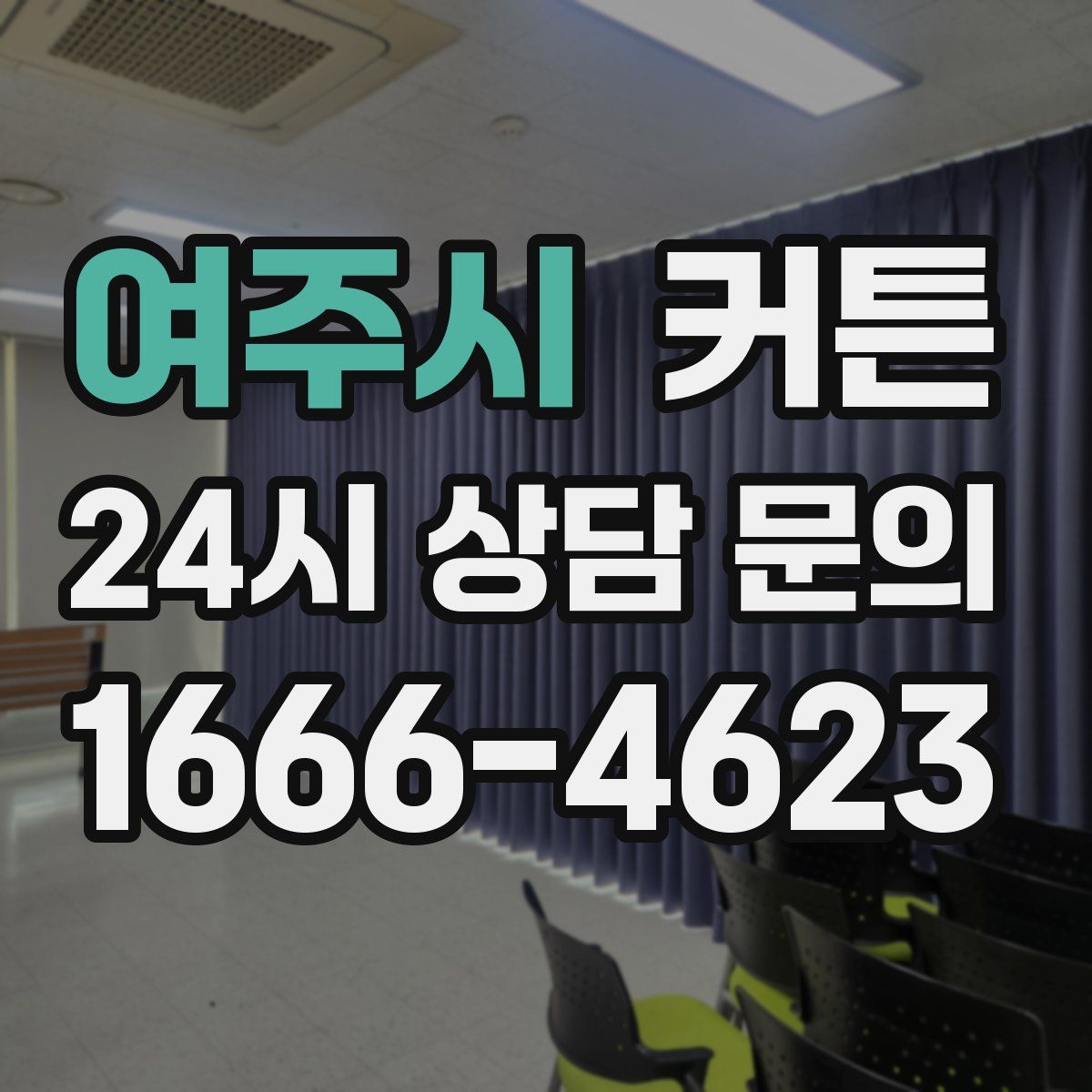 여주시 커튼