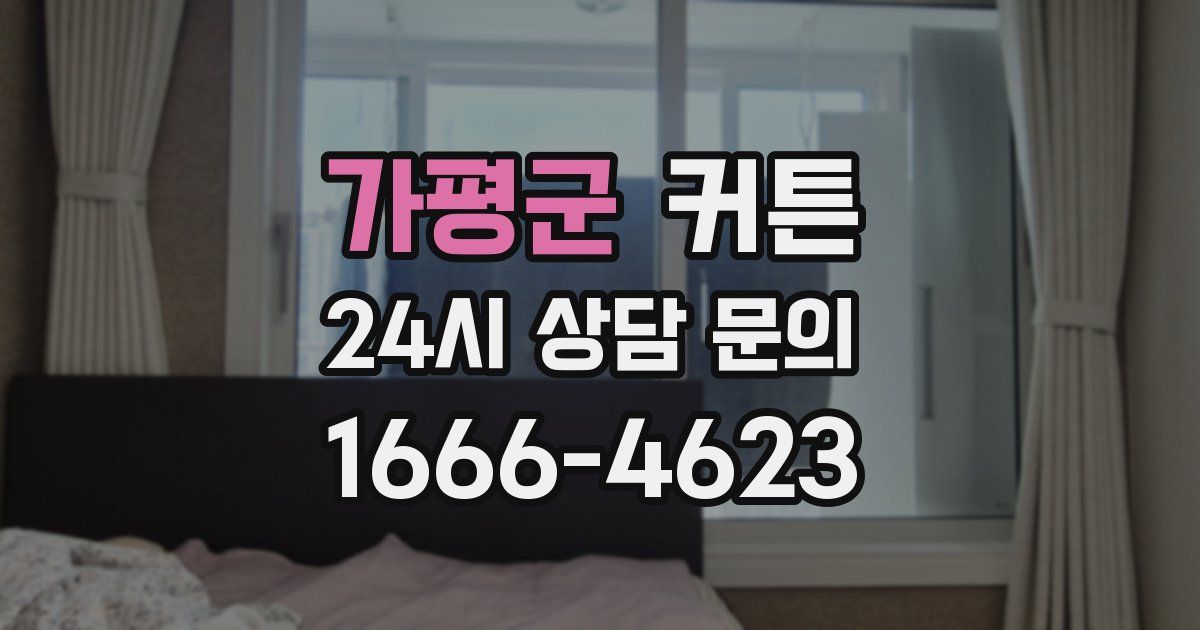 가평군 커튼
