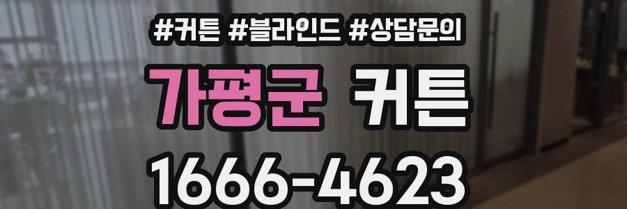 가평군 커튼