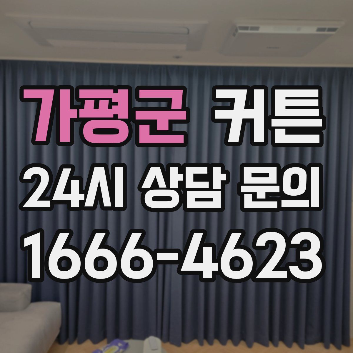 가평군 커튼