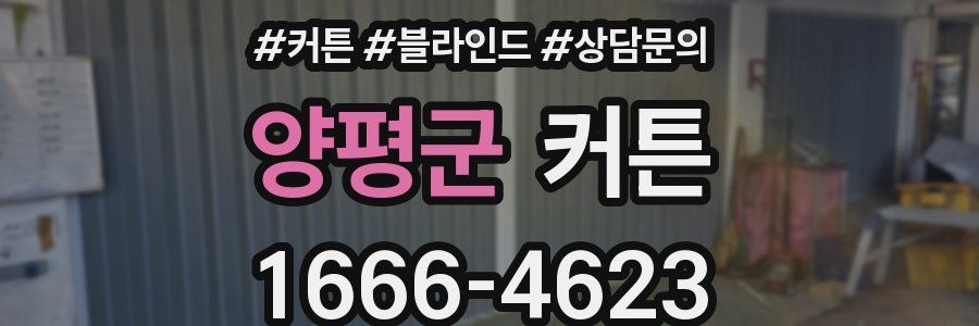 양평군 커튼