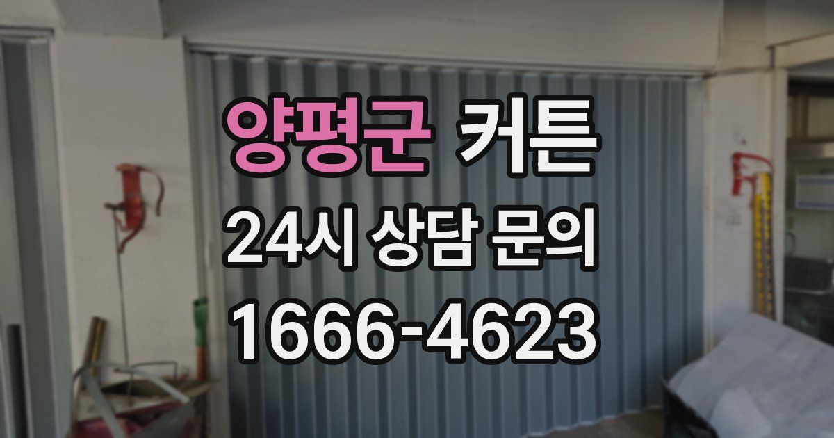 양평군 커튼