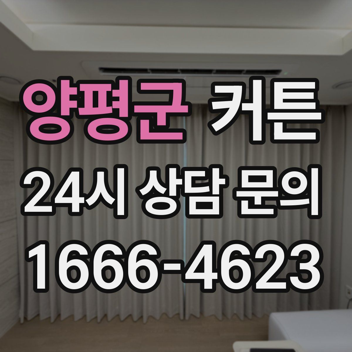 양평군 커튼