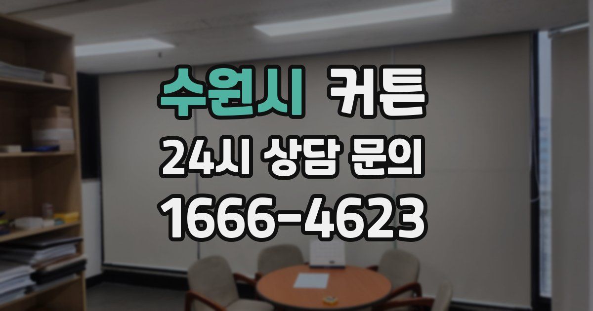 수원시 커튼