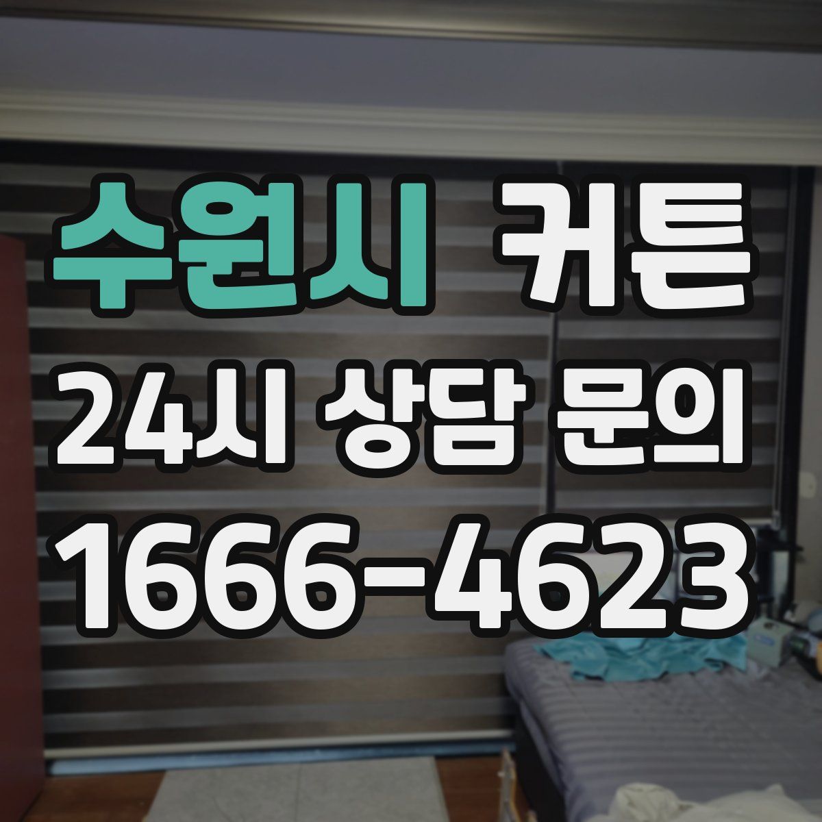 수원시 커튼