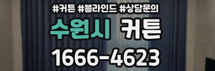 수원시 커튼