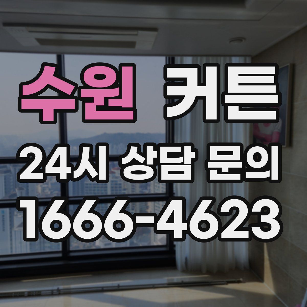 수원 커튼