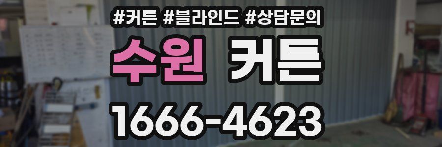 수원 커튼