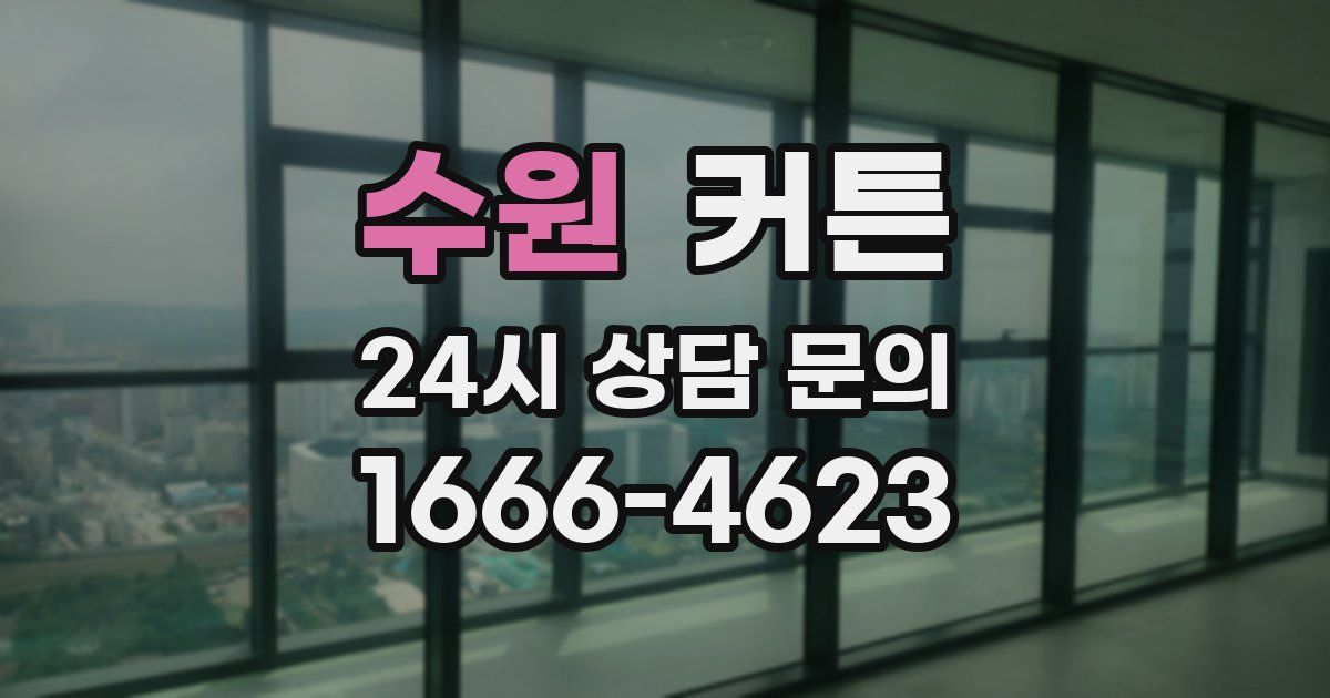 수원 커튼