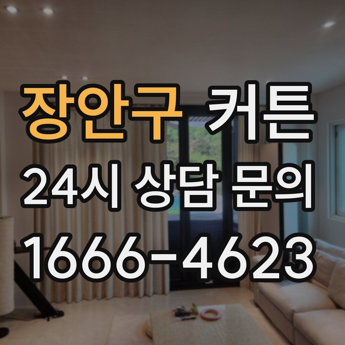 장안구 커튼