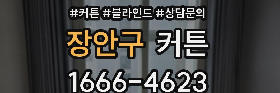 장안구 커튼