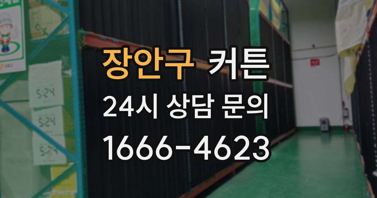 장안구 커튼