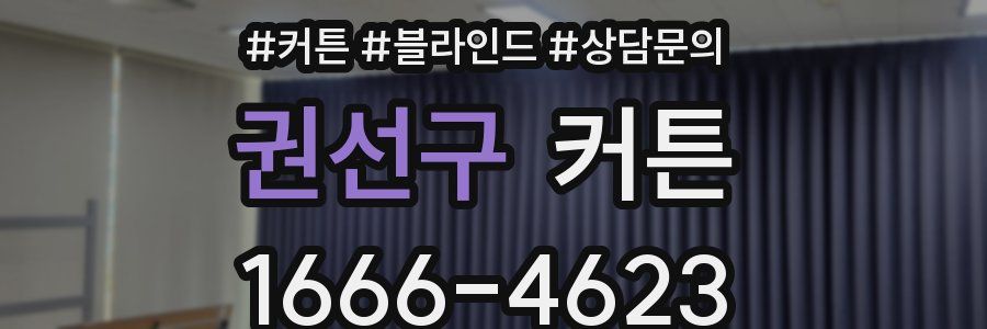 권선구 커튼