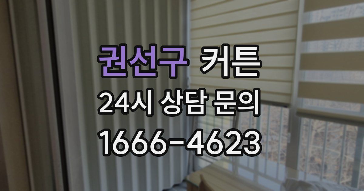 권선구 커튼