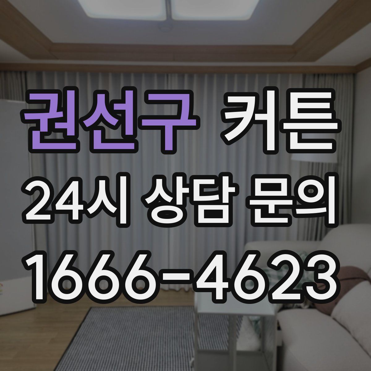 권선구 커튼