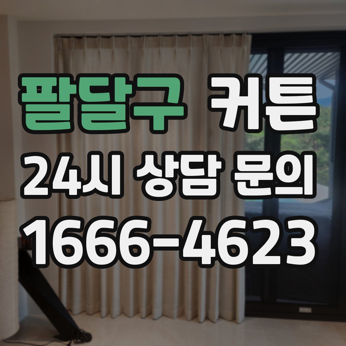 팔달구 커튼