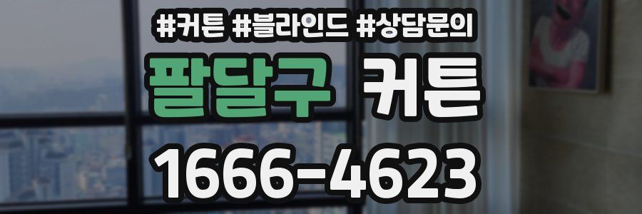 팔달구 커튼