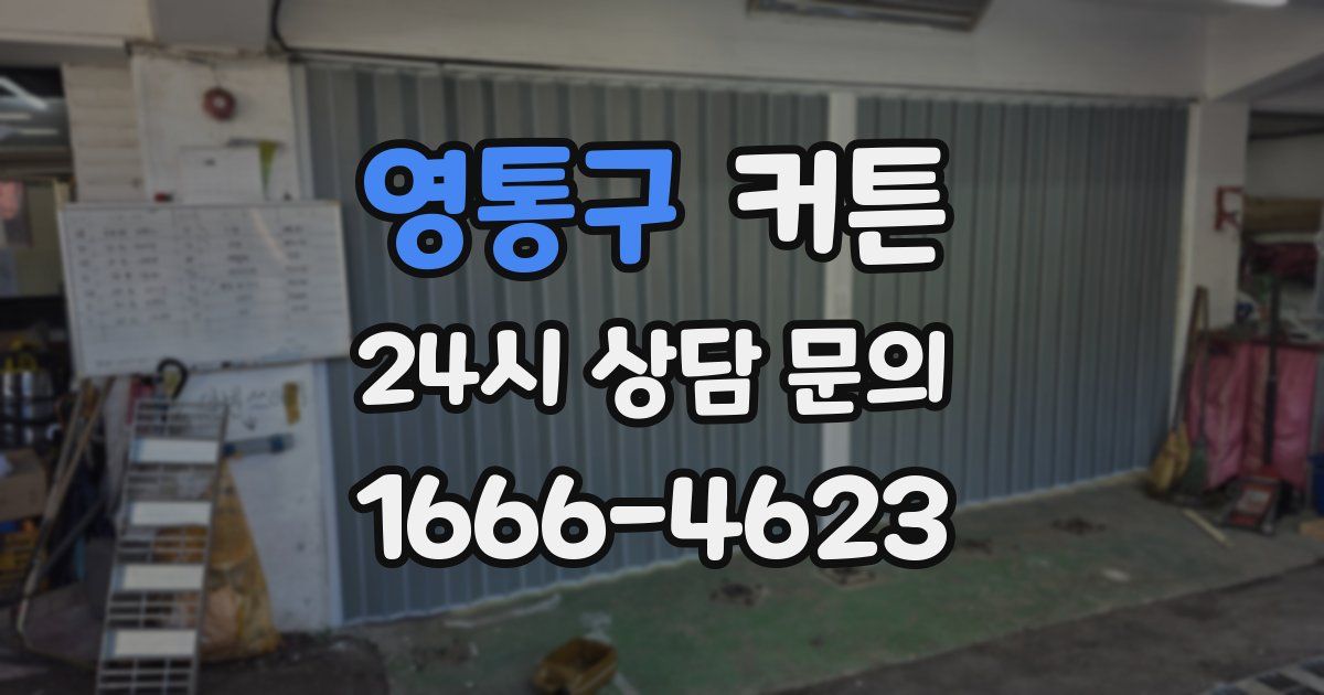 영통구 커튼