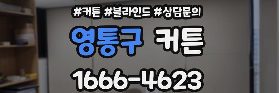 영통구 커튼