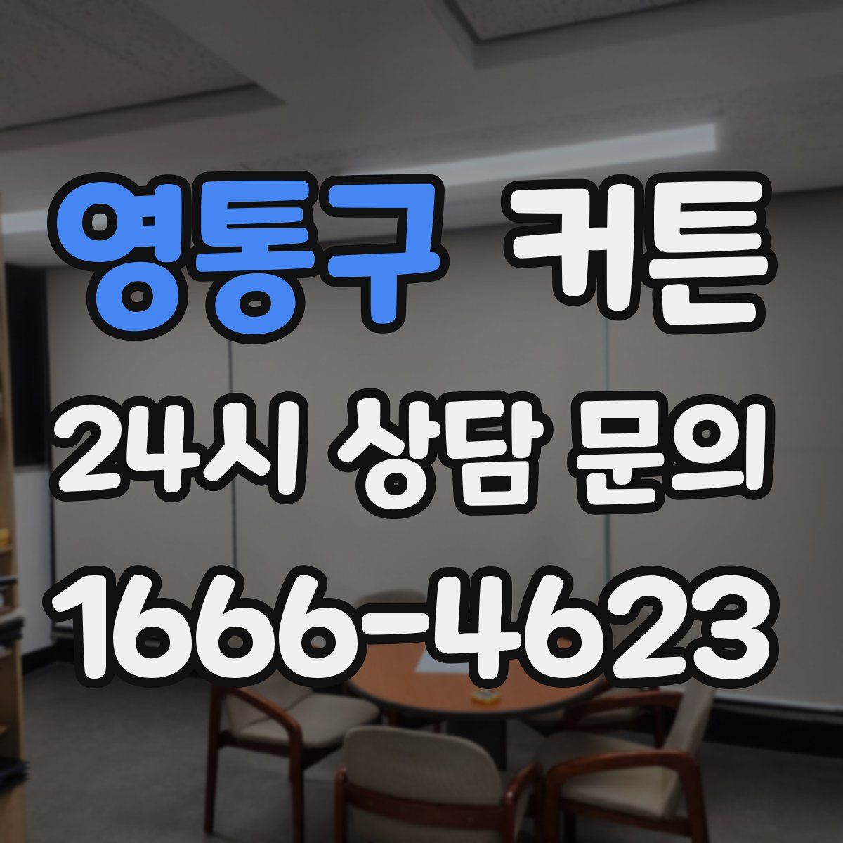 영통구 커튼