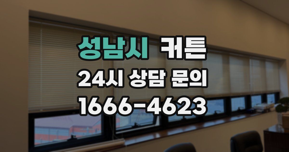 성남시 커튼