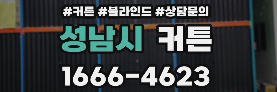 성남시 커튼