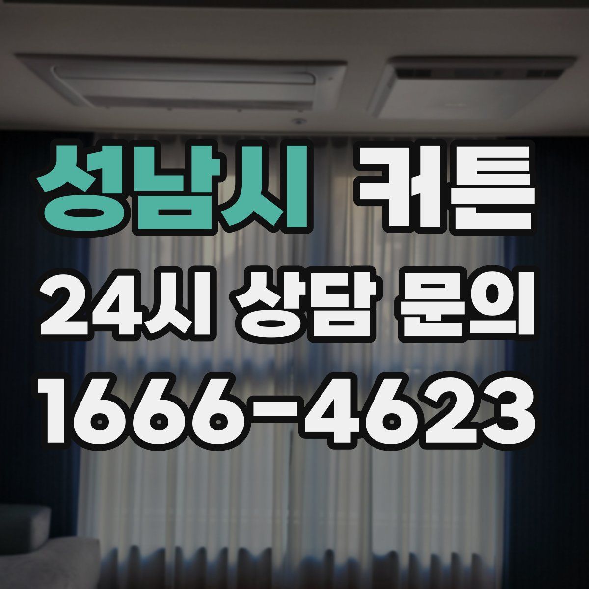 성남시 커튼