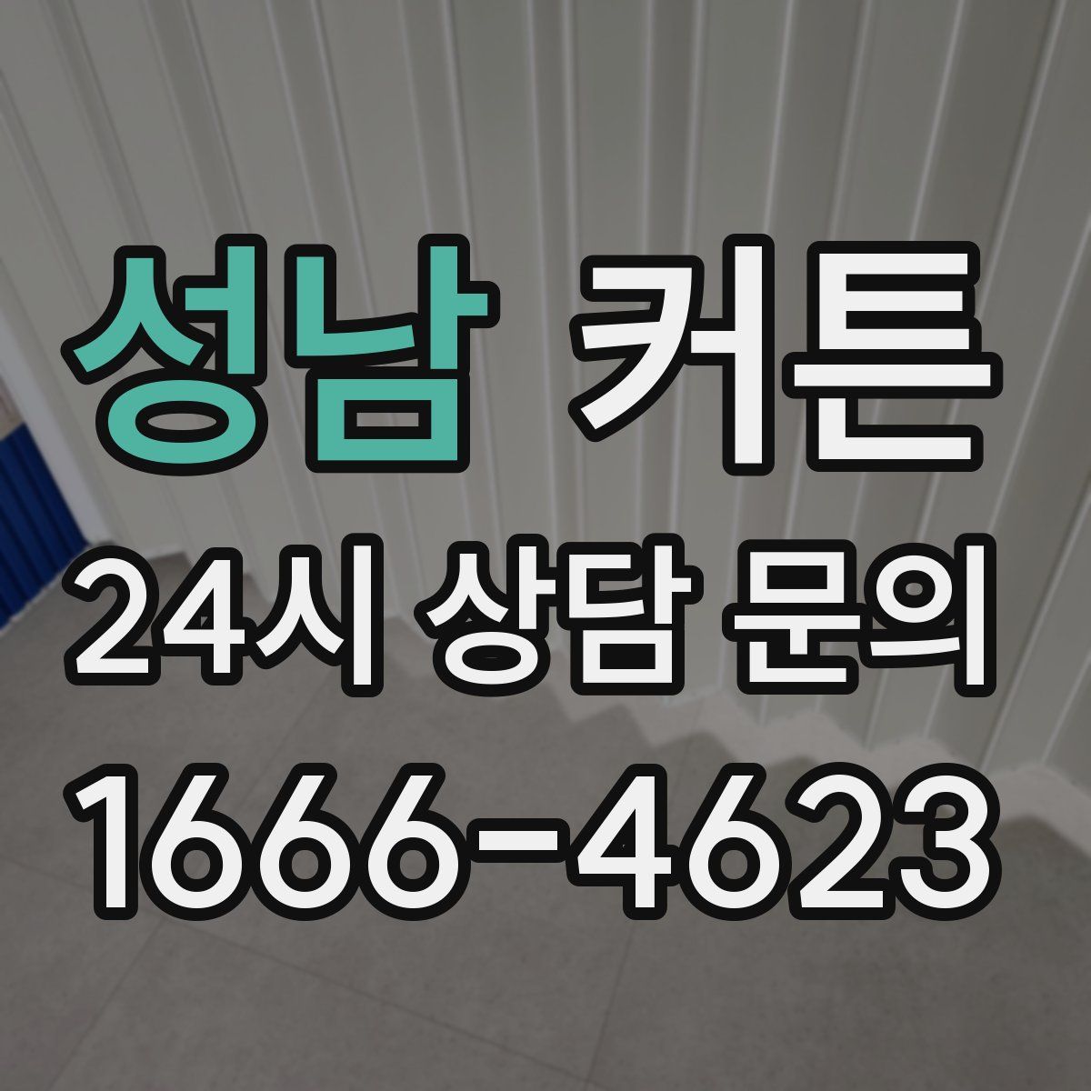 성남 커튼