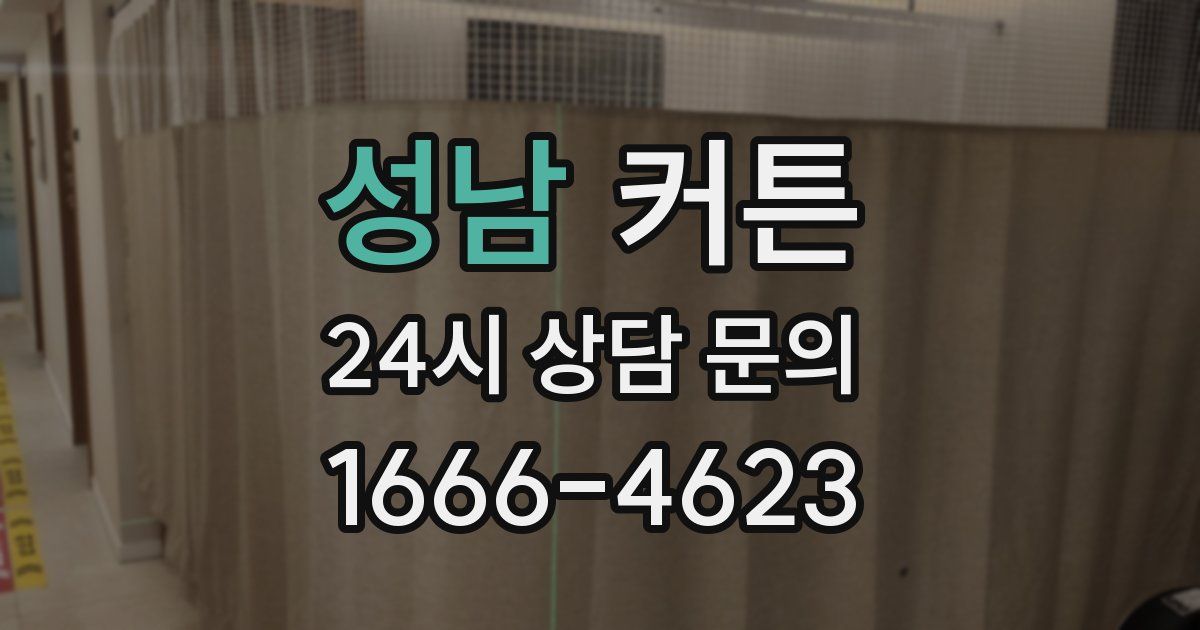 성남 커튼