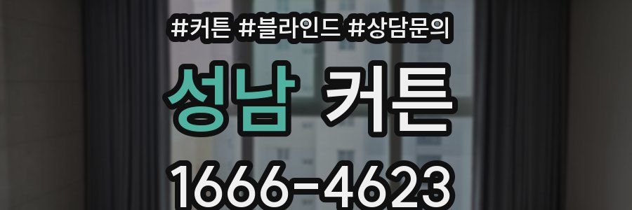 성남 커튼