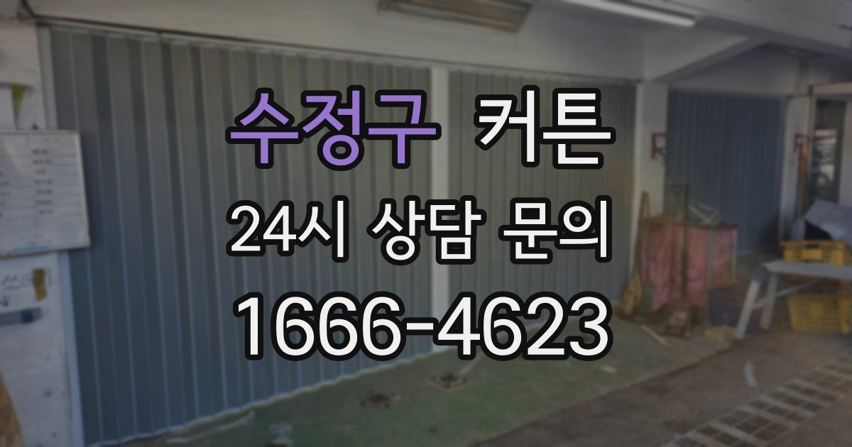 수정구 커튼