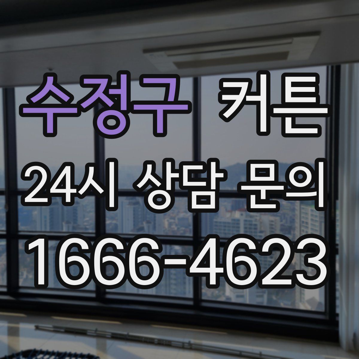 수정구 커튼