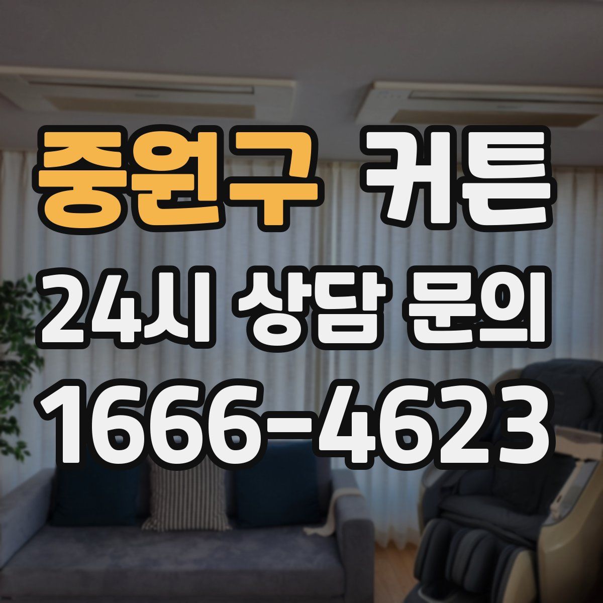 중원구 커튼