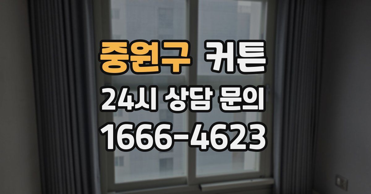 중원구 커튼