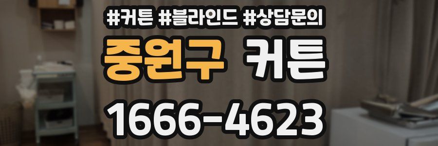 중원구 커튼