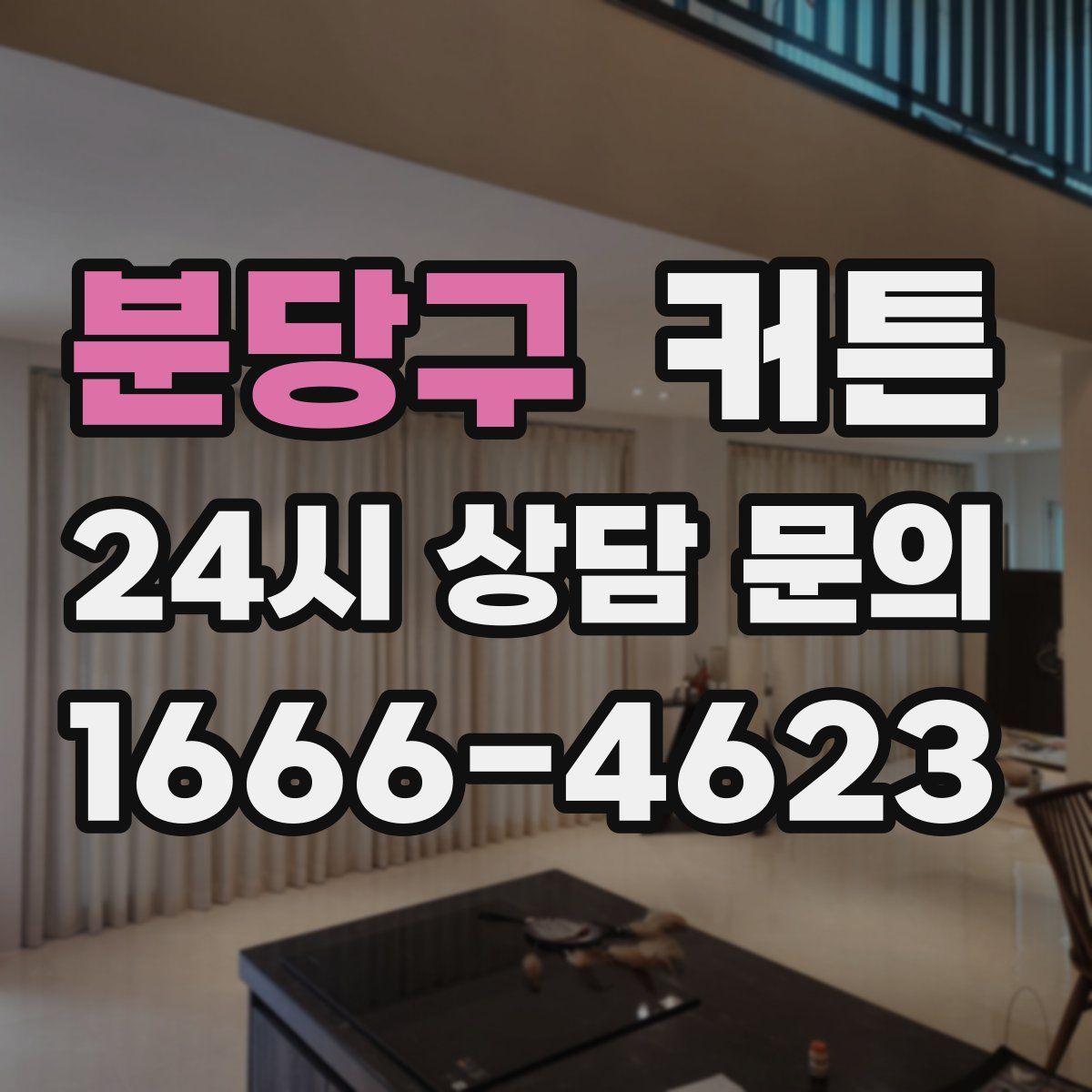 분당구 커튼