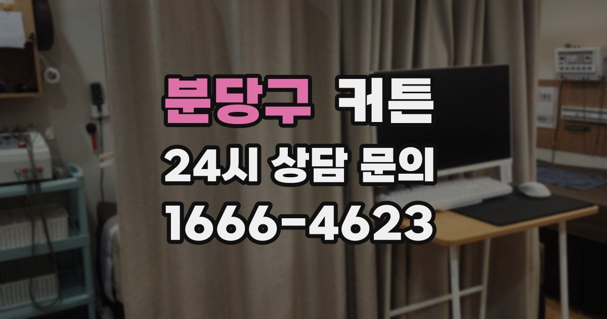 분당구 커튼