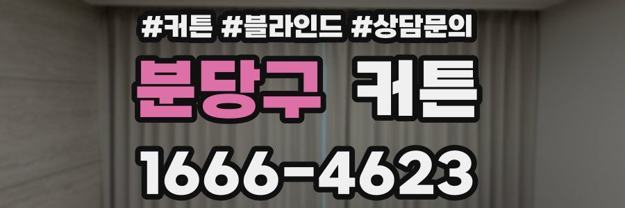 분당구 커튼