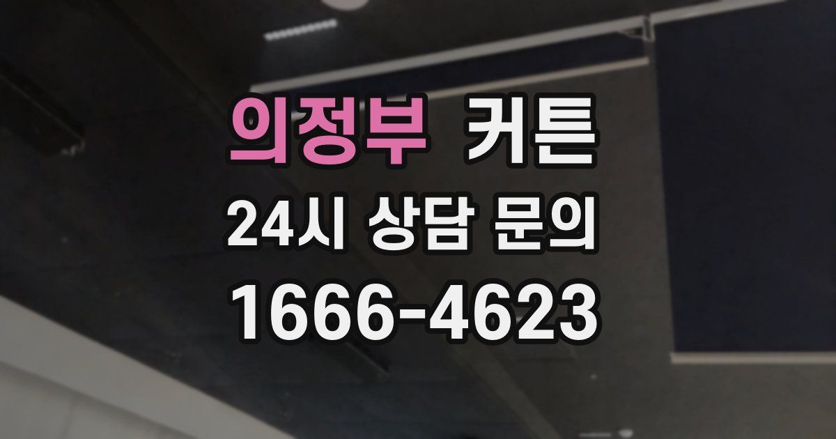 의정부 커튼