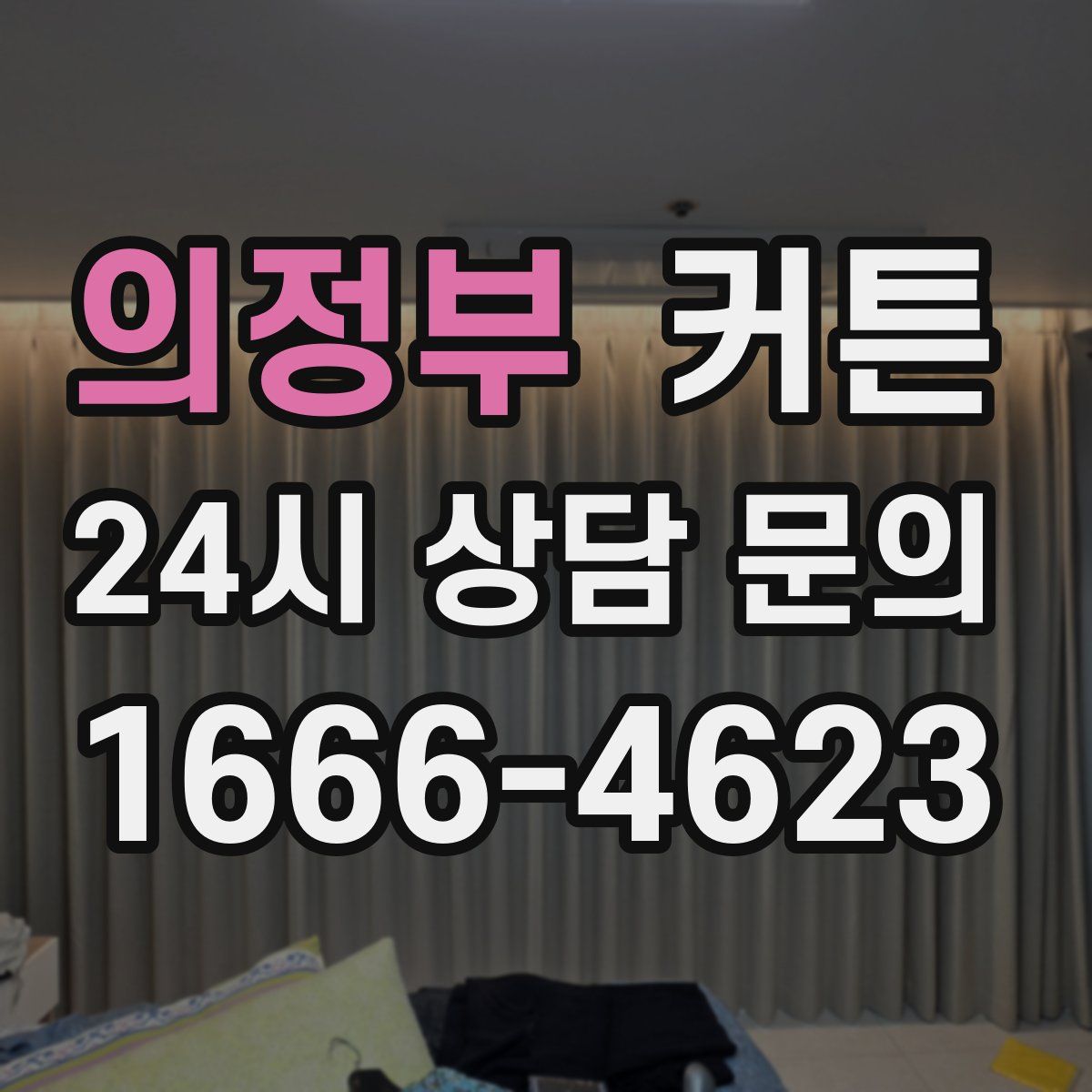 의정부 커튼