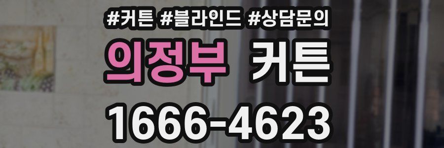 의정부 커튼
