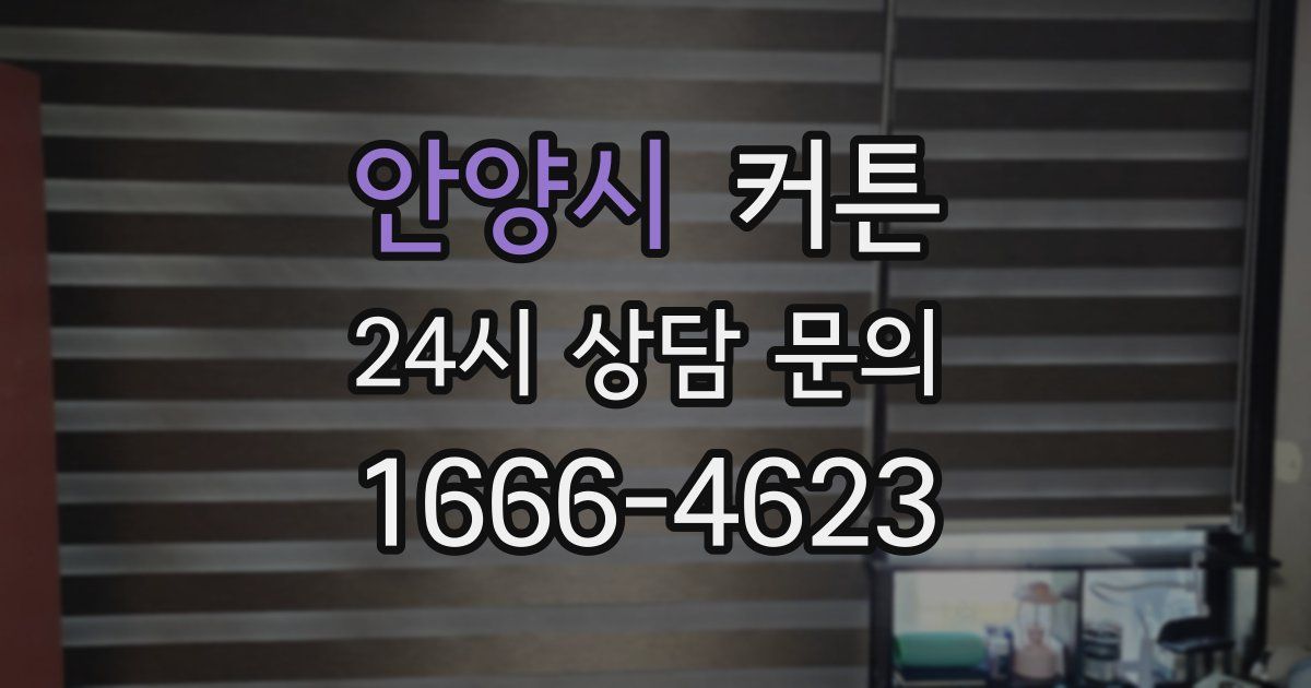 안양시 커튼