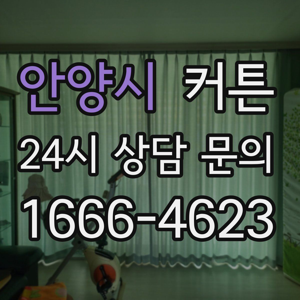 안양시 커튼