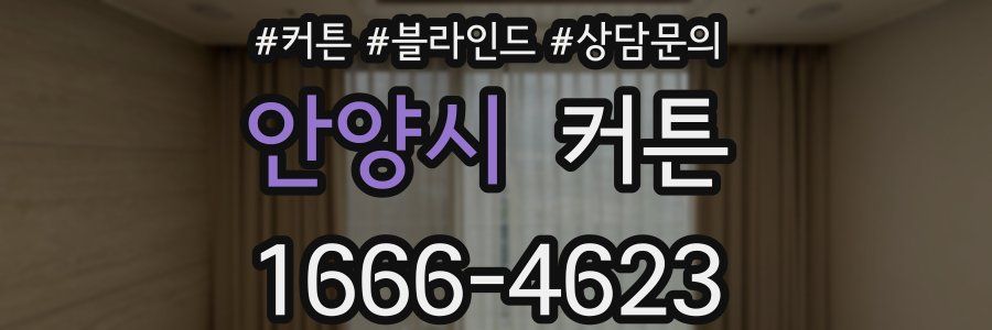 안양시 커튼